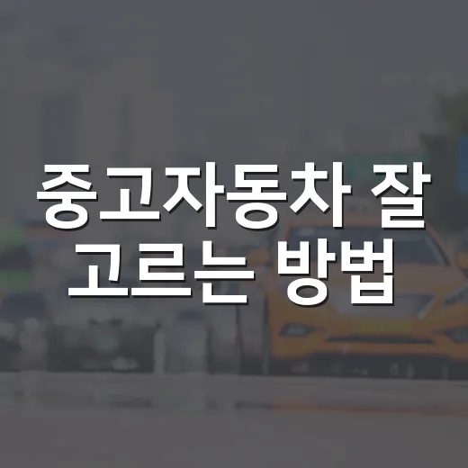 중고자동차 잘 고르는 방법, 초보자가 계약 전 꼭 확인할 순서 - 요약