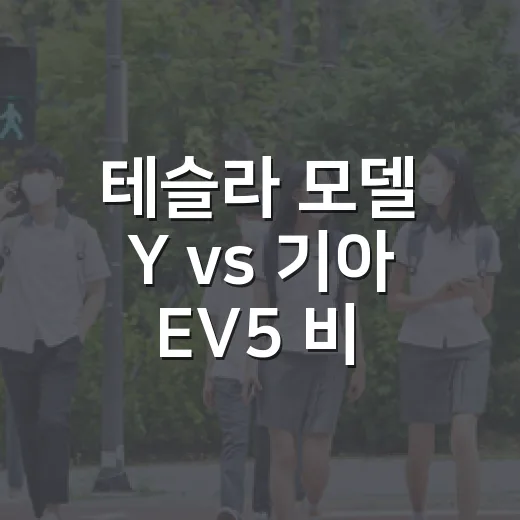 테슬라 모델 Y vs 기아 EV5 비교해서 고르는 방법 - 요약