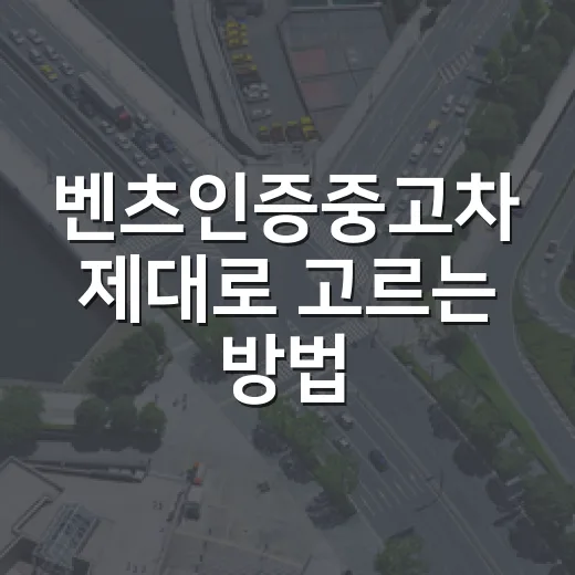 벤츠인증중고차 제대로 고르는 방법, 전시장 가기 전 이것부터 확인하세요 - 요약