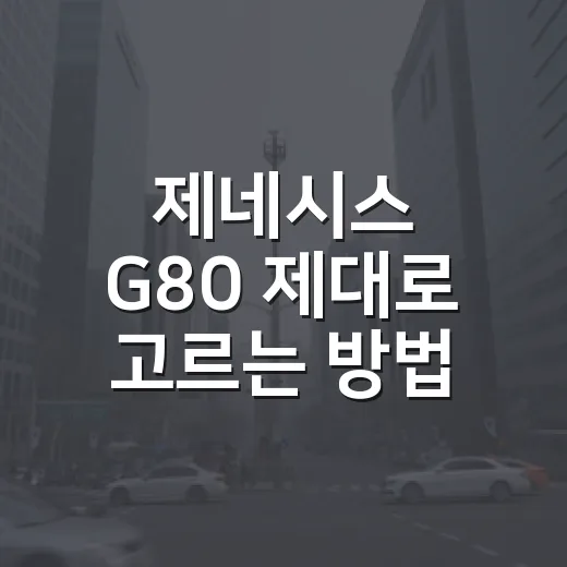 제네시스 G80 제대로 고르는 방법, 2.5T와 3.5T 선택 기준 - 요약