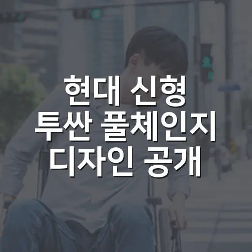 현대 신형 투싼 풀체인지 디자인 공개 후 구매 타이밍 잡는 방법 - 요약