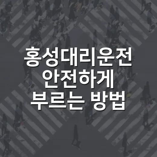 홍성대리운전 안전하게 부르는 방법, 요금과 배차까지 이렇게 확인하세요 - 요약