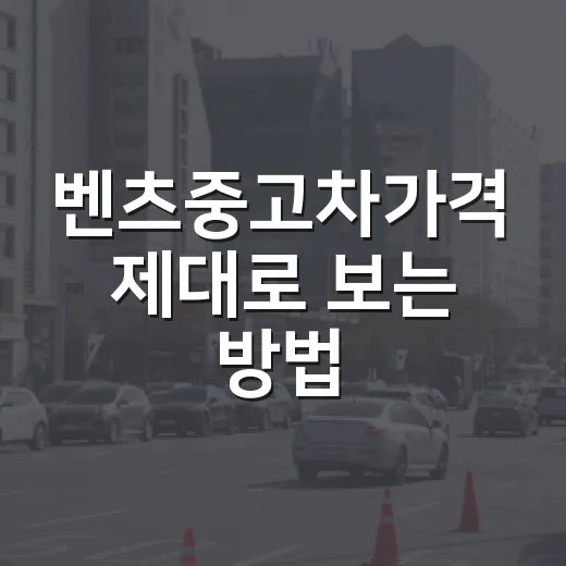 벤츠중고차가격 제대로 보는 방법, 시세표보다 중요한 기준 - 요약