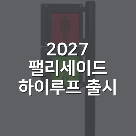 2027 팰리세이드 하이루프 출시 가격표 확인하고 고르는 방법 - 요약
