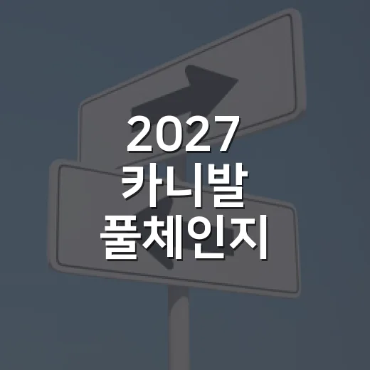 2027 카니발 풀체인지 혼동시킨 신형 정체 확인하는 방법 - 요약