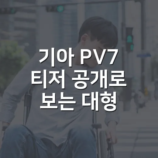 기아 PV7 티저 공개로 보는 대형 PBV 시장 읽는 방법 - 요약