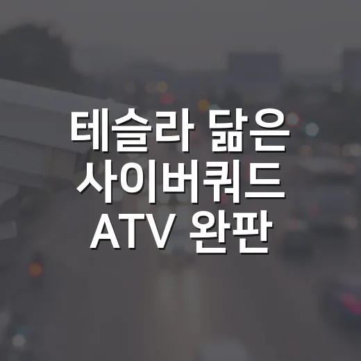 테슬라 닮은 사이버쿼드 ATV 완판 소식, 구매 전 확인하는 방법 - 요약