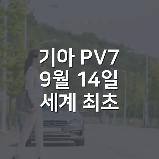 기아 PV7 9월 14일 세계 최초 공개 전 확인하는 방법 - 요약