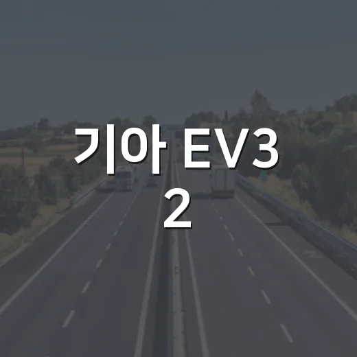 기아 EV3 2,262만원에 사려면 이렇게 구매 조건 확인하세요 - 요약