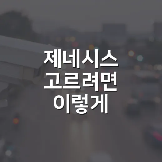 제네시스 고르려면 이렇게 비교하면 됩니다: 세단·SUV·전기차 선택 방법 - 요약