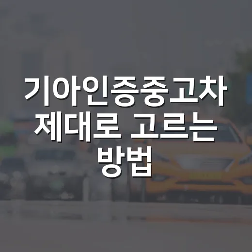 기아인증중고차 제대로 고르는 방법, 가격보다 먼저 봐야 할 것들 - 요약