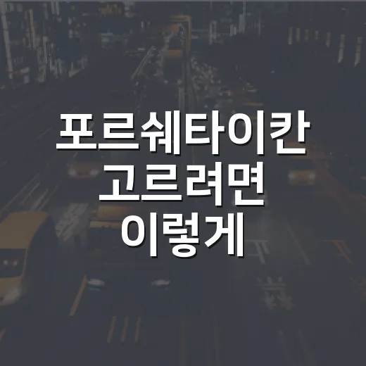 포르쉐타이칸 고르려면 이렇게 따져보는 방법 - 요약
