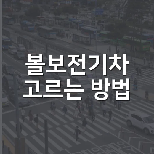 볼보전기차 고르는 방법, EX30부터 EX90까지 내 생활에 맞추려면 이렇게 - 요약
