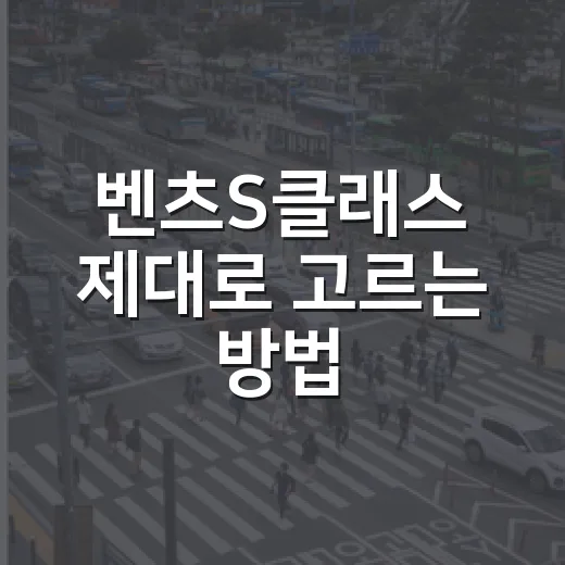 벤츠S클래스 제대로 고르는 방법, S450부터 S580까지 현실 기준으로 비교하기 - 요약