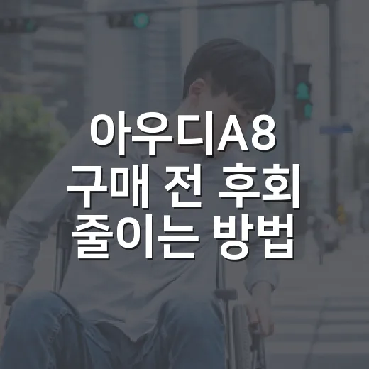 아우디A8 구매 전 후회 줄이는 방법, 옵션·유지비·중고 체크까지 - 요약