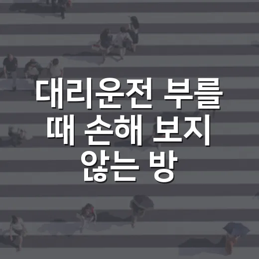 대리운전 부를 때 손해 보지 않는 방법, 요금부터 사고 처리까지 이렇게 챙기면 됩니다 - 요약