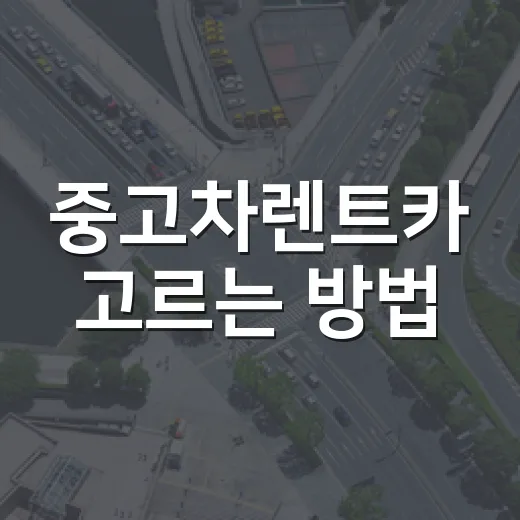 중고차렌트카 고르는 방법, 렌트 이력부터 계약서까지 초보자가 확인할 것 - 요약