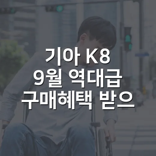 기아 K8 9월 역대급 구매혜택 받으려면 이렇게 계산하세요 - 요약