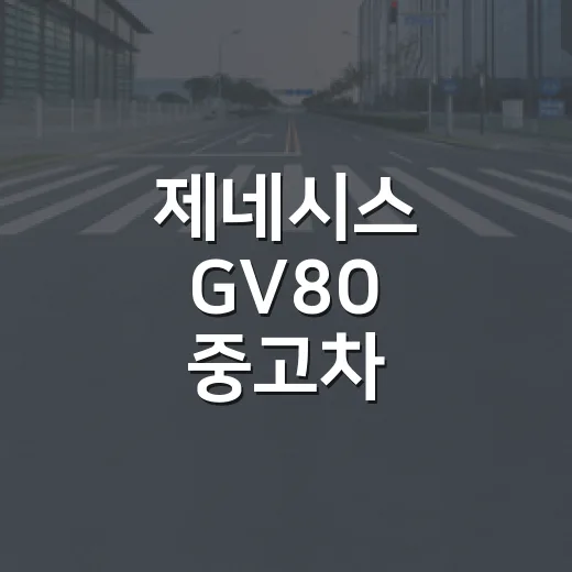 제네시스 GV80 중고차, 3,250만 원으로 똑똑하게 구매하는 방법 - 요약