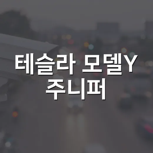 테슬라 모델Y 주니퍼: 매력적인 선택을 위한 가이드 - 요약