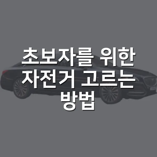 초보자를 위한 자전거 고르는 방법, 자동차 전문가가 보는 안전 기준까지 - 요약
