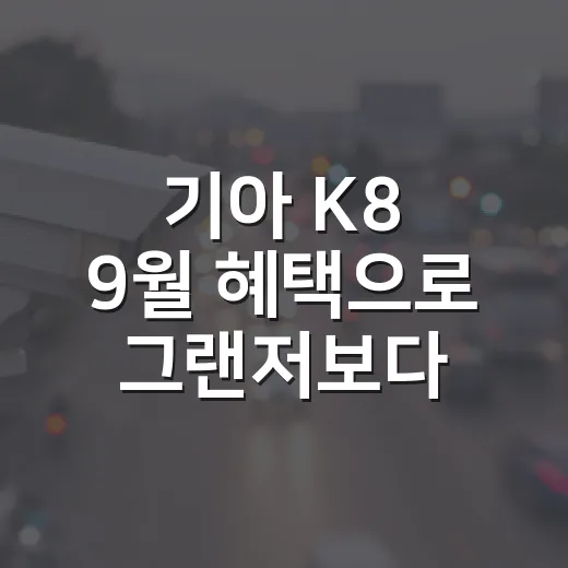 기아 K8 9월 혜택으로 그랜저보다 1500만 원 싸게 사려면 이렇게 계산하세요 - 요약