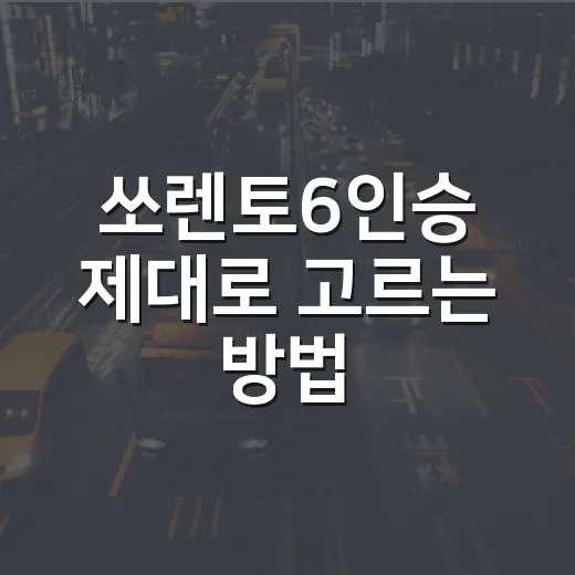 쏘렌토6인승 제대로 고르는 방법, 5인승·7인승과 비교해서 이렇게 보세요 - 요약