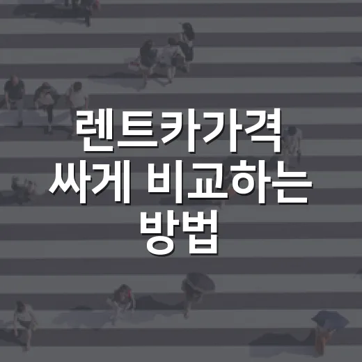 렌트카가격 싸게 비교하는 방법, 초보자는 이렇게 보면 됩니다 - 요약