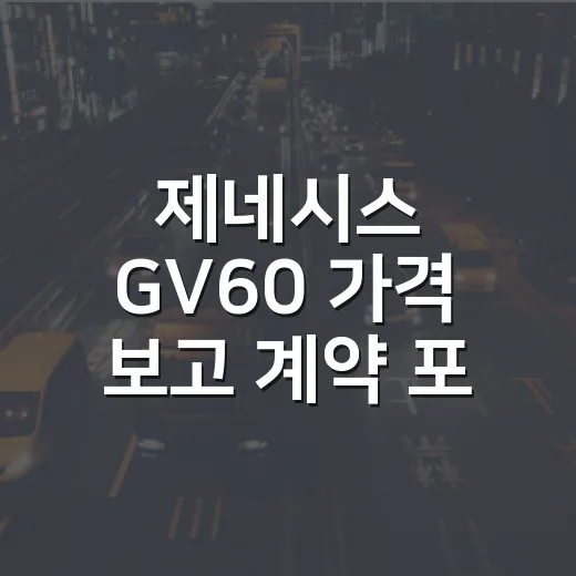 제네시스 GV60 가격 보고 계약 포기하기 전에 확인하는 방법 - 요약