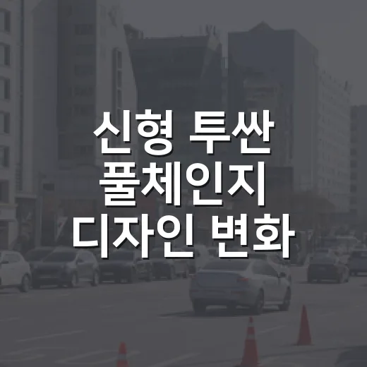 신형 투싼 풀체인지 디자인 변화 확인하려면 이렇게 보세요 - 요약