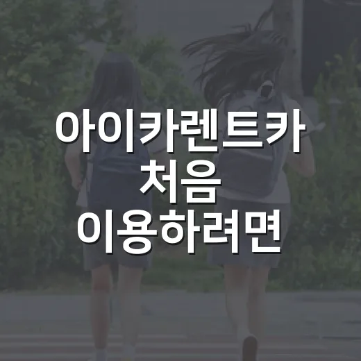 아이카렌트카 처음 이용하려면 이렇게 비교하고 계약하세요 - 요약