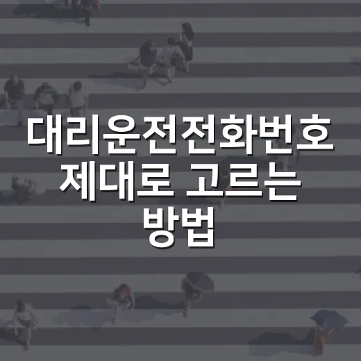 대리운전전화번호 제대로 고르는 방법, 늦은 밤에도 덜 헤매려면 이렇게 - 요약