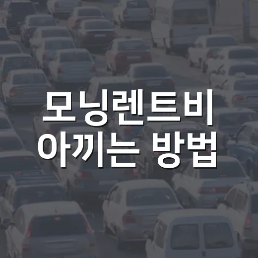 모닝렌트비 아끼는 방법, 하루 대여부터 장기렌트까지 이렇게 비교하세요 - 요약