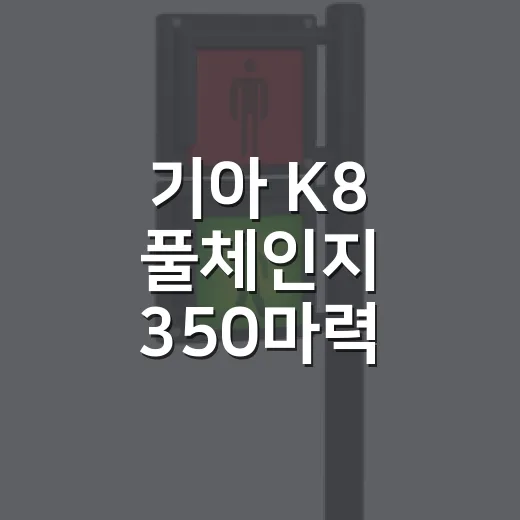 기아 K8 풀체인지 350마력 7천만원설 판단하는 방법 - 요약