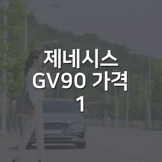 제네시스 GV90 가격 1.3억~3억 가능성 따져보는 방법 - 요약