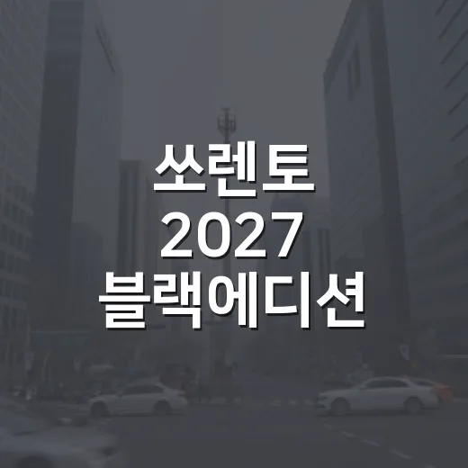 쏘렌토 2027 블랙에디션 4441만 원부터 제대로 고르는 방법 - 요약