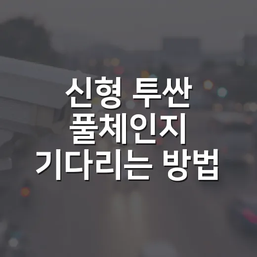 신형 투싼 풀체인지 기다리는 방법, 새로운 디자인과 트림 선택 기준 - 요약