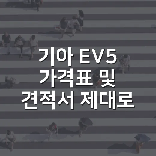 기아 EV5 가격표 및 견적서 제대로 계산하는 방법 - 요약