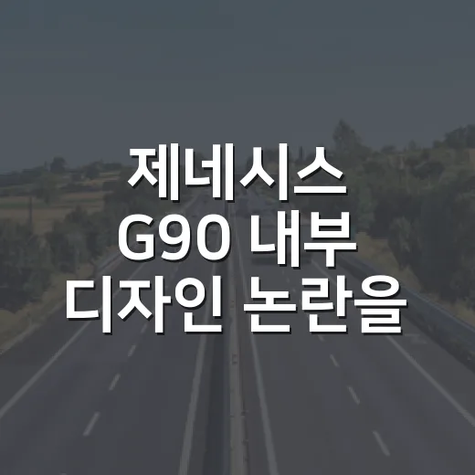 제네시스 G90 내부 디자인 논란을 이해하는 방법 - 요약