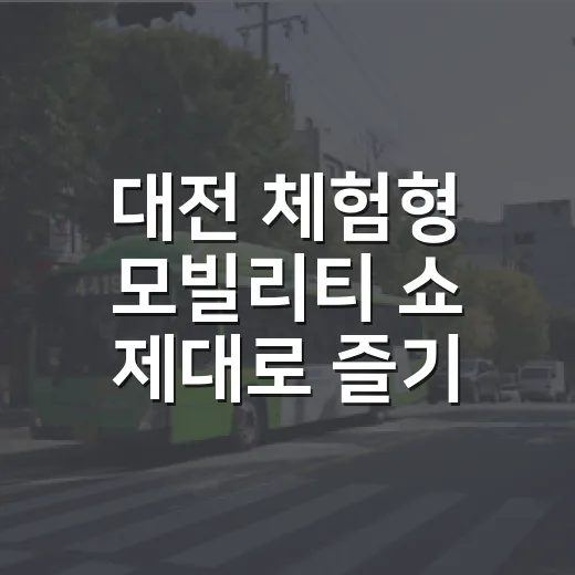 대전 체험형 모빌리티 쇼 제대로 즐기는 방법 - 요약