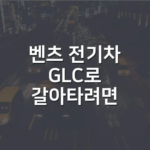 벤츠 전기차 GLC로 갈아타려면 이렇게, EQC 트레이드인 판단법 - 요약