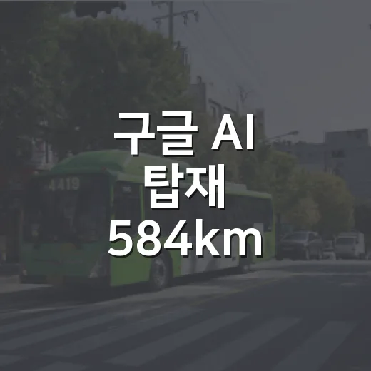 구글 AI 탑재 584km 달리는 볼보 신형 고르는 방법 - 요약