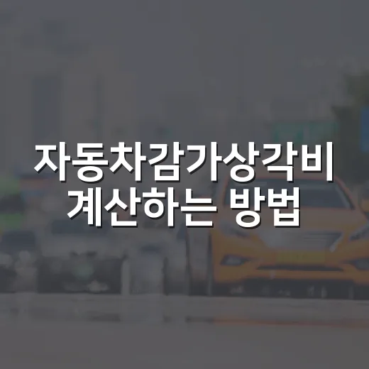 자동차감가상각비 계산하는 방법, 사업자와 개인이 다르게 봐야 하는 이유 - 요약
