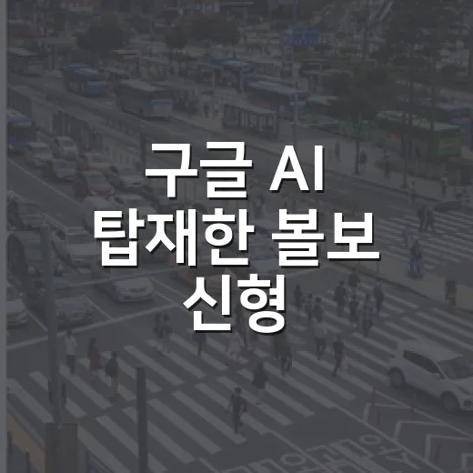 구글 AI 탑재한 볼보 신형, 584km 주행 모델 고르는 방법 - 요약