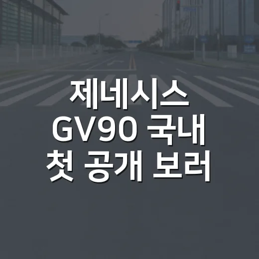제네시스 GV90 국내 첫 공개 보러 가려면 이렇게 보면 됩니다 - 요약