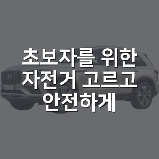 초보자를 위한 자전거 고르고 안전하게 오래 타는 방법 - 요약