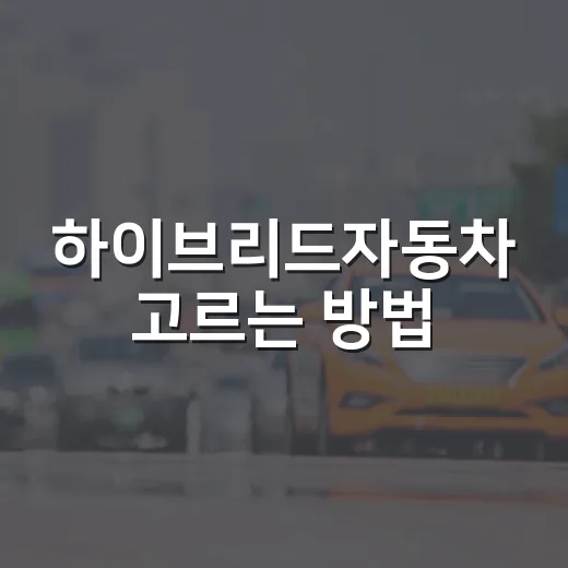 하이브리드자동차 고르는 방법, 연비만 보고 사면 놓치는 것들 - 요약