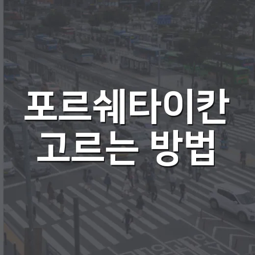 포르쉐타이칸 고르는 방법, 처음 사려면 이 순서로 보면 쉽습니다 - 요약