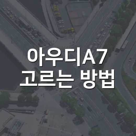 아우디A7 고르는 방법: 신차·중고·PHEV까지 후회 줄이는 기준 - 요약