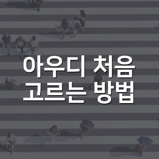 아우디 처음 고르는 방법, 모델별 차이와 유지비까지 이렇게 보면 쉽습니다 - 요약